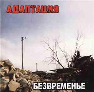 Адаптация - Безвременье
