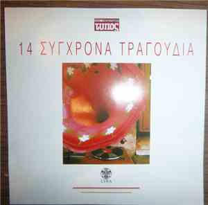 Various - 14 Σύγχρονα Τραγούδια
