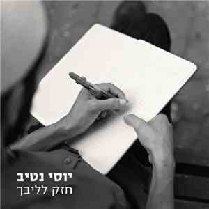יוסי נטיב - חזק לליבך