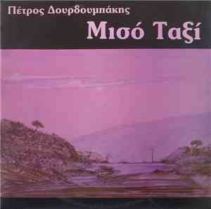 Πέτρος Δουρδουμπάκης - Μισό Ταξί