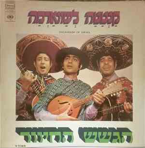 הגשש החיוור - Cantata Le'shawarma (Part 1) = קנטטה לשווארמה (חלק א)