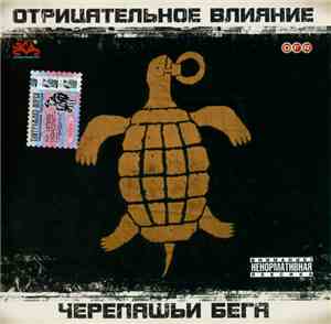 Отрицательное Влияние - Черепашьи Бега