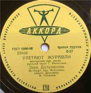 Зара Долуханова - Улетают Журавли