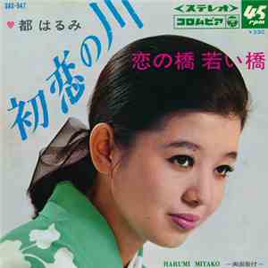 都はるみ - 初恋の川 / 恋の橋若い橋