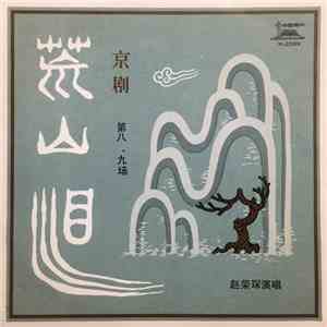 赵荣琛 - 荒山泪(第八、九场)
