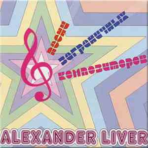 Alexander Liver - Песни Заграничных Композиторов