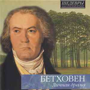 Бетховен - Личная драма
