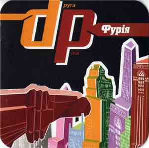 dруга ріка - Фурія