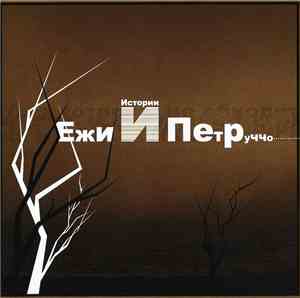 Ежи и Петруччо - Истории