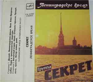 Секрет - Ленинградское Время