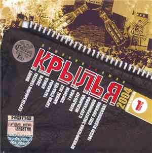 Various - Крылья 2004. Часть 1