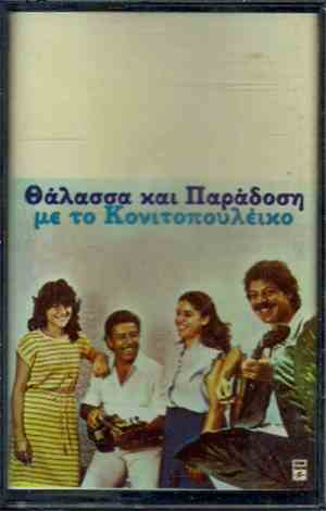Various - Θάλασσα Και Παράδοση Με Το Κονιτοπουλέϊκο