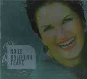 Άλκηστις Πρωτοψάλτη - Να Σε Βλέπω Να Γελάς