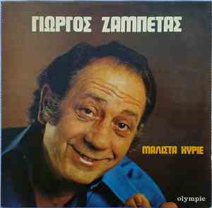 Γιώργος Ζαμπέτας - Μάλιστα Κύριε