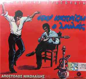 Απόστολος Νικολαΐδης - Όταν Καπνίζει Ο Λουλάς