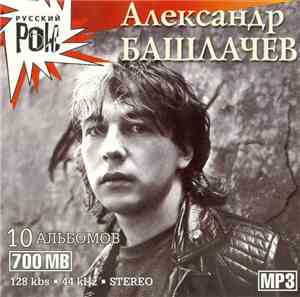 Александр Башлачев - Александр Башлачев