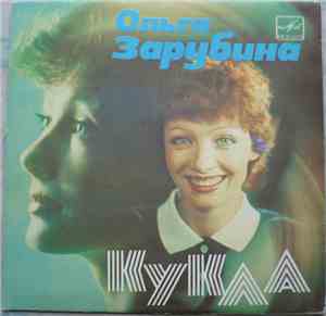 Ольга Зарубина - Кукла. Поет Ольга Зарубина