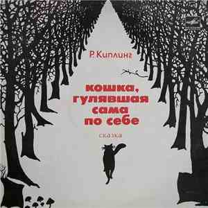Р. Киплинг - Кошка, Гулявшая Сама По Себе