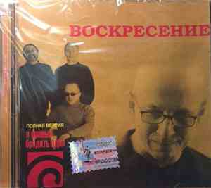 Воскресение - Я Привык Бродить Один. Полная Версия
