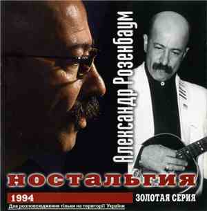 Александр Розенбаум - Ностальгия