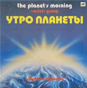 Ариэль - Утро Планеты