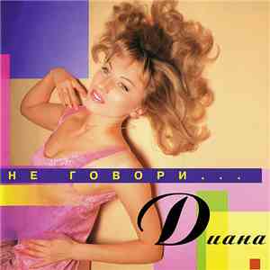 Диана - Не Говори...