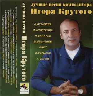 Various - Лучшие Песни Композитора Игоря Крутого