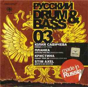 Various - Русский Drum&Bass 03