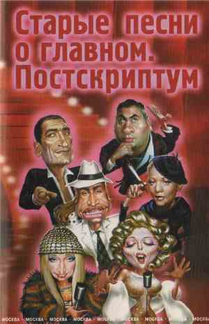 Various - Старые Песни О Главном. Постскриптум