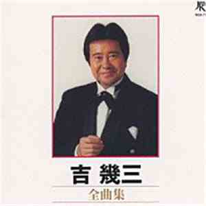 吉幾三 - 全曲集