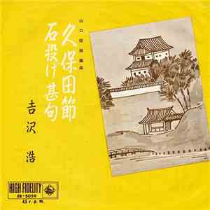 吉沢浩 - 久保田節 / 石投甚句