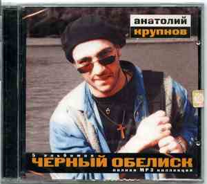 Анатолий Крупнов и Чёрный Обелиск - 5 Альбомов - Полная MP3 Коллекция
