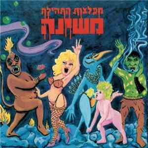 משינה - מפלצות התהילה   Monsters Of Glory