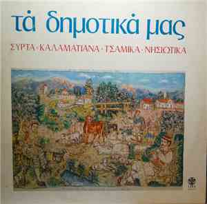 Various - Τα Δημοτικά Μας