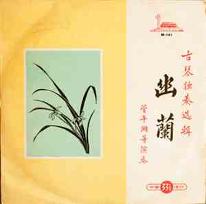 管平湖 - 古琴獨奏選輯‧幽蘭