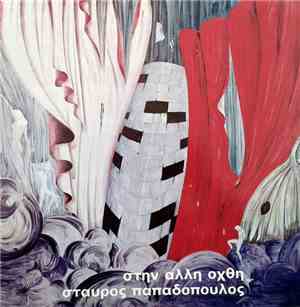 Σταύρος Παπαδόπουλος - Στην Άλλη Όχθη
