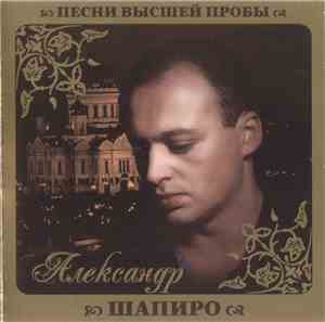 Александр Шапиро - Песни Высшей Пробы