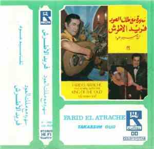 فريد الأطرش = Farid El Atrache - سهرة مع ملك العود: تقاسيم عود = An Evening ...