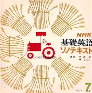 M. Shaw - NHK 甚礎英語 ソノテキスト No.4 7月