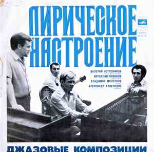 Валерий Колесников, Вячеслав Новиков, Владимир Молотков, Александр Христиди ...