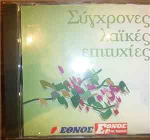 Various - Σύγχρονες Λαικές Επιτυχίες