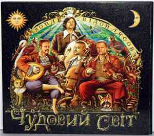 Воплі Відоплясова - Чудовий Світ