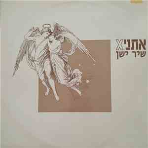xאתני - שיר ישן