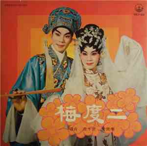 文千歲, 李寶瑩 - 二度梅