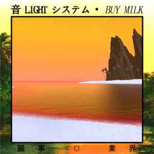 音 LIGHT システム - Buy Milk