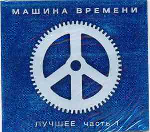 Машина Времени - Лучшее. Часть 1