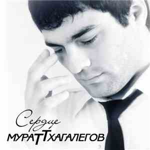 Мурат Тхагалегов - Сердце