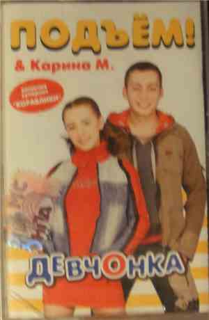 Подъём! & Карина М. - Девчонка