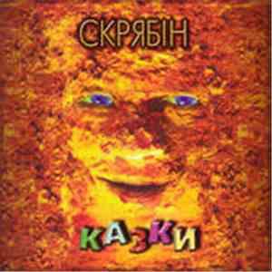 Skryabin - Казки