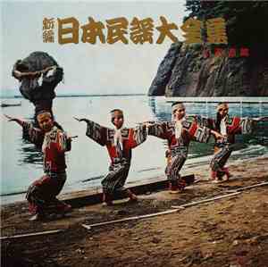 Various - 新編・日本民謡大全集・北海道篇